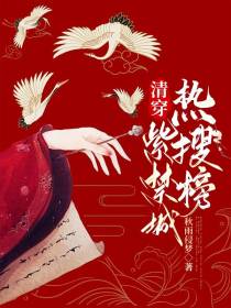 清穿：紫禁城热搜榜