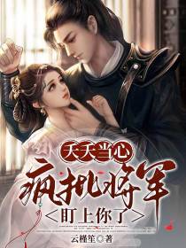 夭夭当心,疯批将军盯上你了