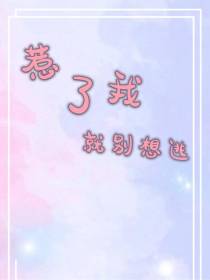 惹了我就别想逃