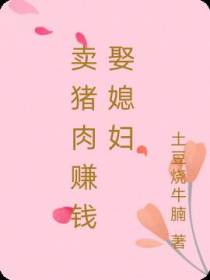 卖猪肉赚钱娶媳妇