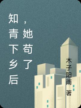 知青下乡后,她苟了