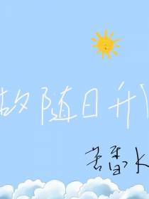 故随日升