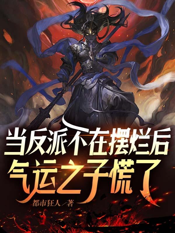 当反派不在摆烂后,气运之子慌了