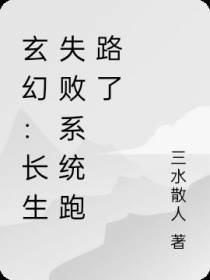 玄幻：长生失败系统跑路了