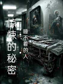 惊悚的秘密