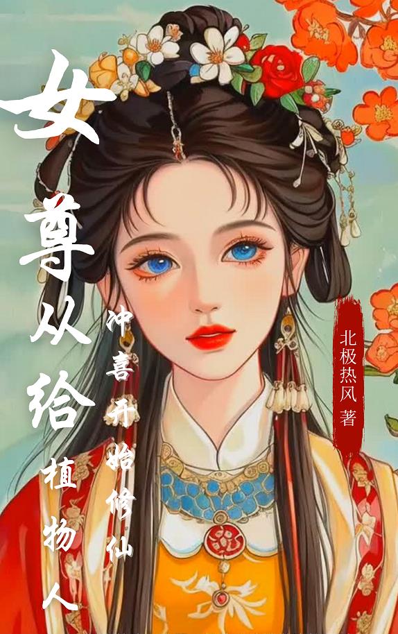 女尊：从给植物人冲喜开始修仙