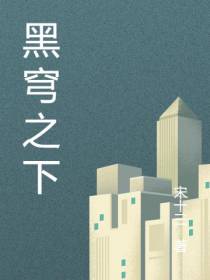 黑穹之下