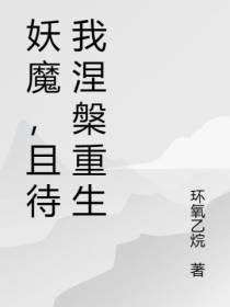 妖魔,且待我涅槃重生