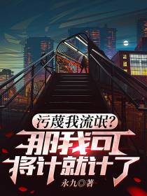 污蔑我流氓？那我可将计就计了