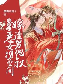 退亲后,恶女携空间嫁渣男他叔