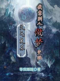 灵气复苏：我靠别人做梦变强