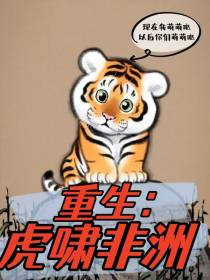 重生：虎啸非洲