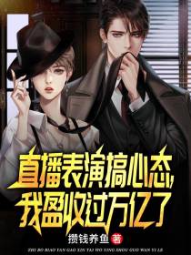 直播表演搞心态,我盈收过万亿了
