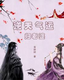 逆天气运归老婆