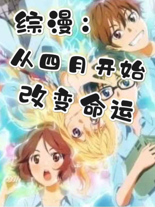 综漫：从四月开始改变命运