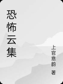 恐怖云集