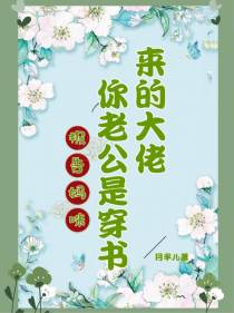 报告妈咪,你老公是穿书来的大佬