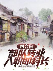四合院：部队转业,入职即科长