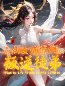 玄幻：仙女师傅们的叛逆徒弟