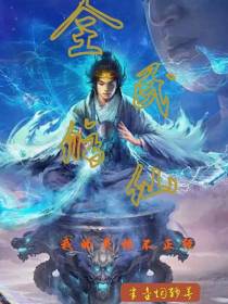 全民修仙,我的灵根不正经