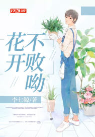 花开不败呦