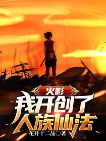 火影：我开创了人族仙法