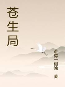 苍生局