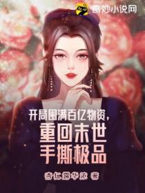 开局囤满百亿物资,重回末世手撕极品