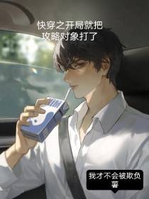 快穿之开局就把攻略对象打了