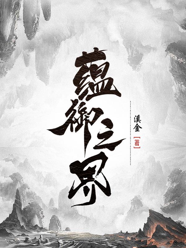 蕴御之界