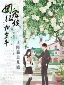 天降霸总儿媳,团宠红娘九岁半
