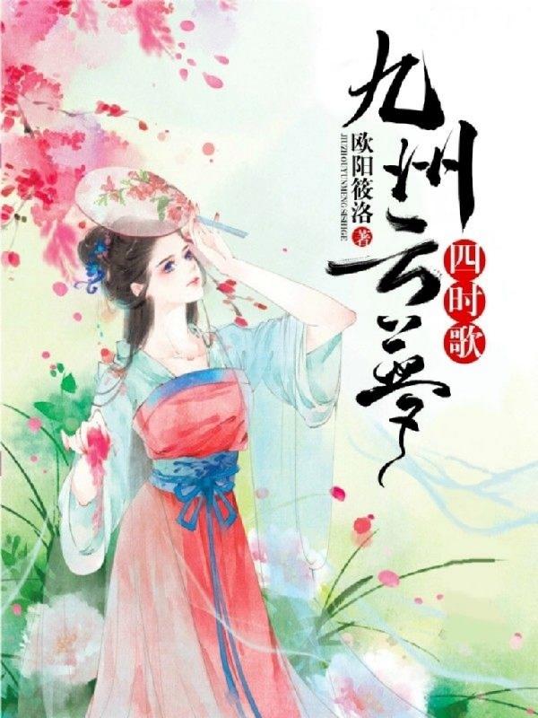 九州云梦四时歌