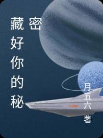 藏好你的秘密