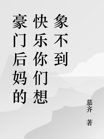 豪门后妈的快乐你们不懂！