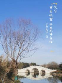 快穿：重生赎罪,此生不再负你