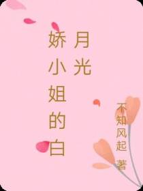 娇小姐的白月光