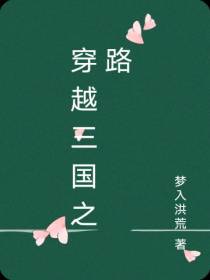 穿越三国之路