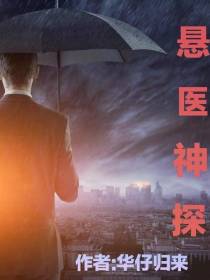 悬医神探