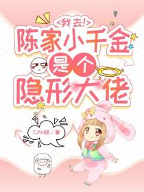 我去！陈家小千金是个隐形大佬
