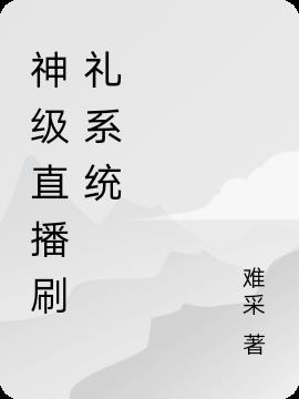 神级直播刷礼系统