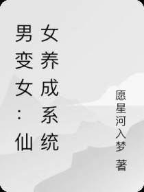 男变女：仙女养成系统
