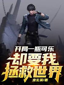开局一瓶可乐,却要我拯救世界