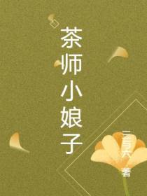 茶师小娘子