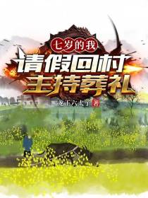 七岁的我,请假回村主持葬礼！