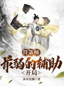 符箓师：最弱的辅助开局