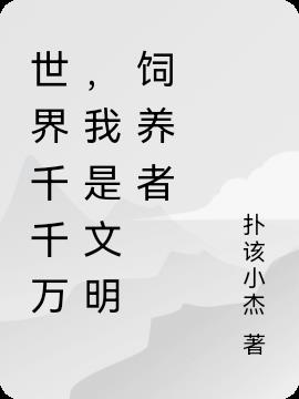 世界千千万,我是文明饲养者