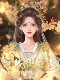 穿成倒霉女,抱住锦鲤太子躺赢