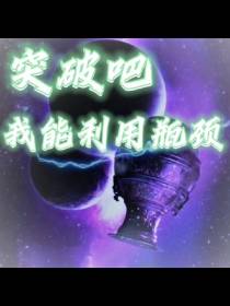 突破吧：我能利用瓶颈