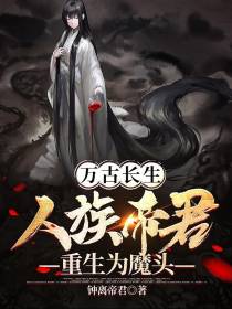 万古长生,人族帝君重生为魔头