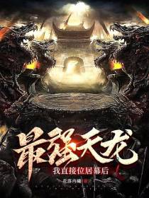 最强天龙,我直接位居幕后